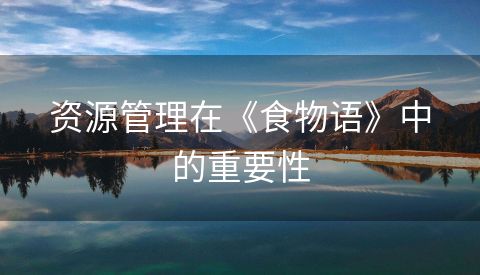 资源管理在《食物语》中的重要性
