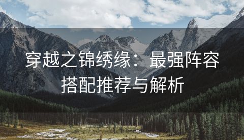 穿越之锦绣缘：最强阵容搭配推荐与解析