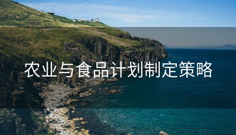 农业与食品计划制定策略