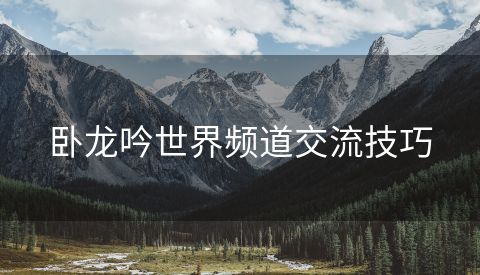 卧龙吟世界频道交流技巧