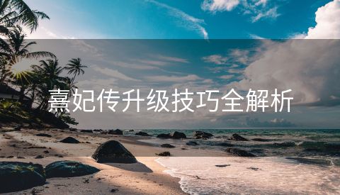 熹妃传升级技巧全解析
