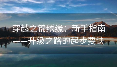 穿越之锦绣缘：新手指南——升级之路的起步要诀