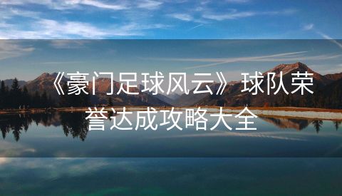 《豪门足球风云》球队荣誉达成攻略大全