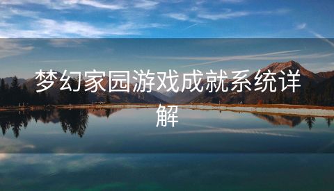 梦幻家园游戏成就系统详解
