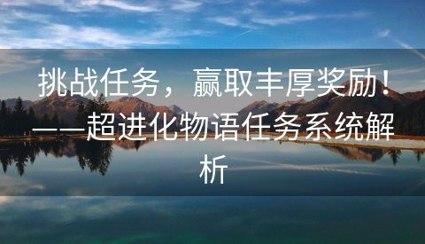 挑战任务，赢取丰厚奖励！——超进化物语任务系统解析