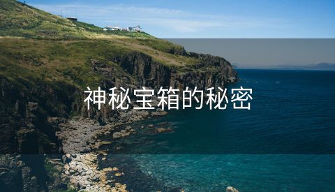 神秘宝箱的秘密