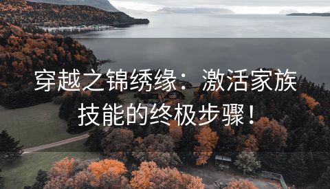 穿越之锦绣缘：激活家族技能的终极步骤！