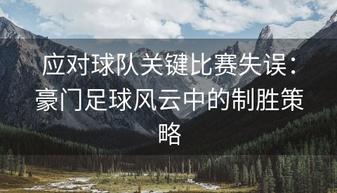 应对球队关键比赛失误：豪门足球风云中的制胜策略