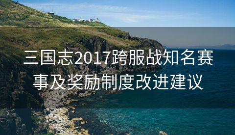 三国志2017跨服战知名赛事及奖励制度改进建议