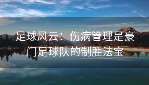 足球风云：伤病管理是豪门足球队的制胜法宝