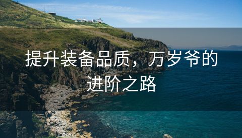 提升装备品质，万岁爷的进阶之路