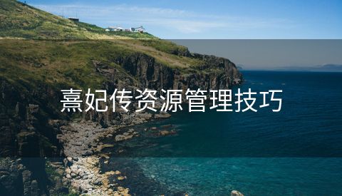 熹妃传资源管理技巧