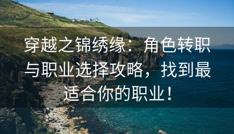 穿越之锦绣缘：角色转职与职业选择攻略，找到最适合你的职业！