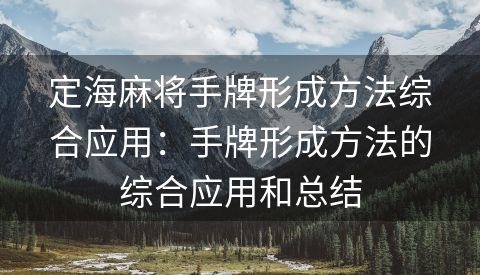 定海麻将手牌形成方法综合应用：手牌形成方法的综合应用和总结
