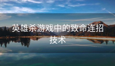 英雄杀游戏中的致命连招技术