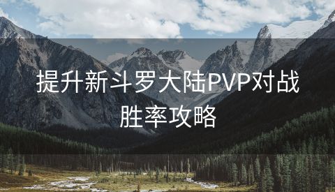 提升新斗罗大陆PVP对战胜率攻略