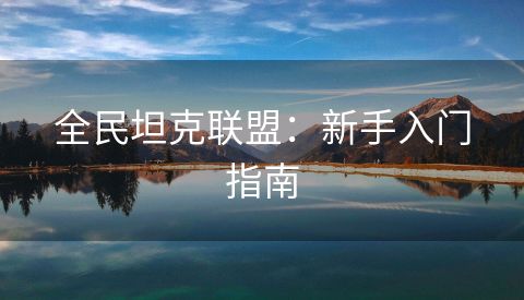 全民坦克联盟：新手入门指南