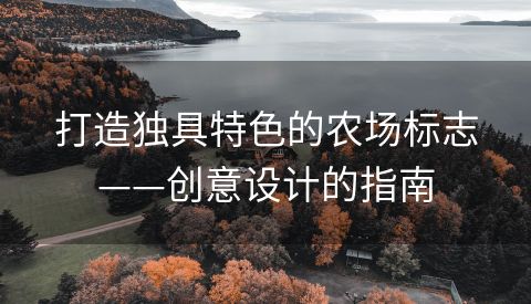 打造独具特色的农场标志——创意设计的指南