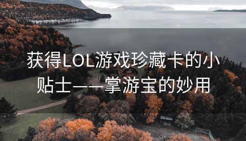 获得LOL游戏珍藏卡的小贴士——掌游宝的妙用