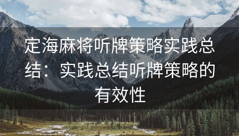 定海麻将听牌策略实践总结：实践总结听牌策略的有效性