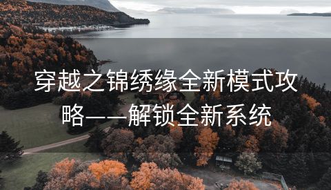 穿越之锦绣缘全新模式攻略——解锁全新系统