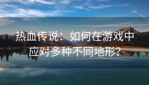 热血传说：如何在游戏中应对多种不同地形？