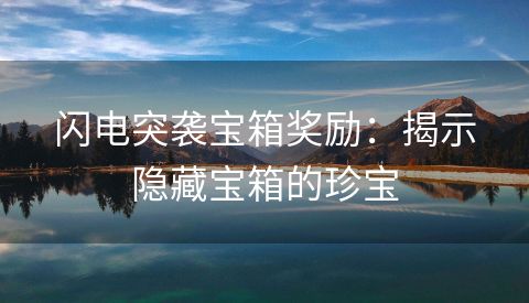 闪电突袭宝箱奖励：揭示隐藏宝箱的珍宝