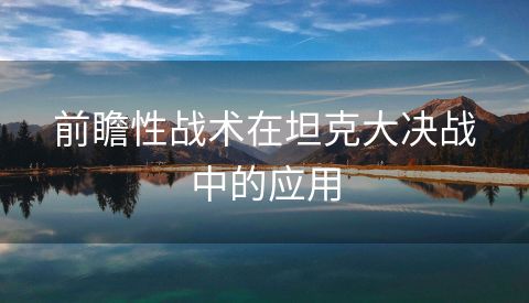 前瞻性战术在坦克大决战中的应用