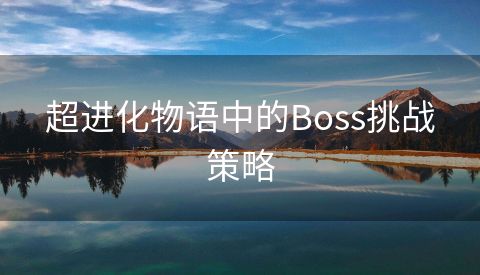 超进化物语中的Boss挑战策略