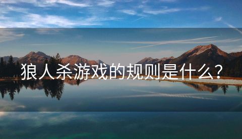狼人杀游戏的规则是什么？