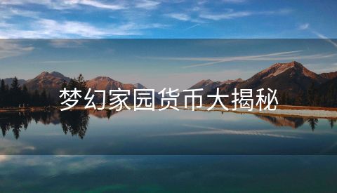梦幻家园货币大揭秘