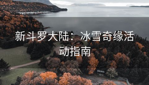 新斗罗大陆：冰雪奇缘活动指南