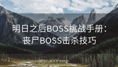 明日之后BOSS挑战手册：丧尸BOSS击杀技巧