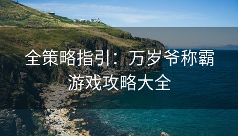 全策略指引：万岁爷称霸游戏攻略大全