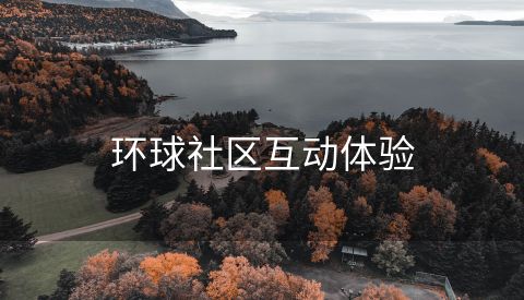 环球社区互动体验