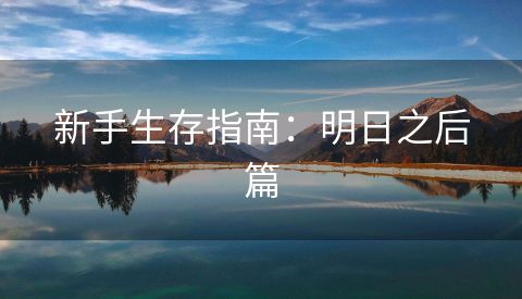 新手生存指南：明日之后篇