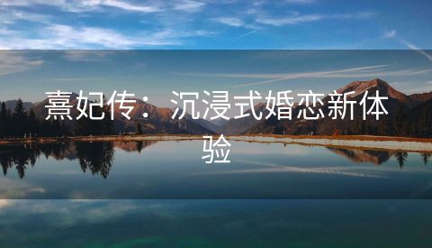 熹妃传：沉浸式婚恋新体验
