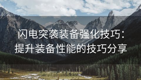 闪电突袭装备强化技巧：提升装备性能的技巧分享