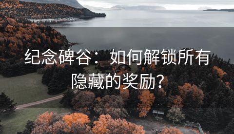 纪念碑谷：如何解锁所有隐藏的奖励？