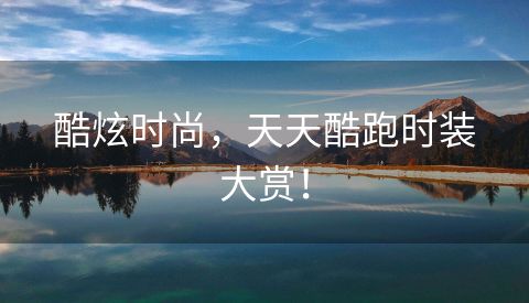 酷炫时尚，天天酷跑时装大赏！
