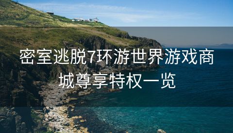密室逃脱7环游世界游戏商城尊享特权一览