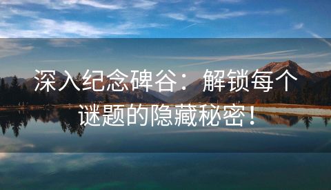 深入纪念碑谷：解锁每个谜题的隐藏秘密！