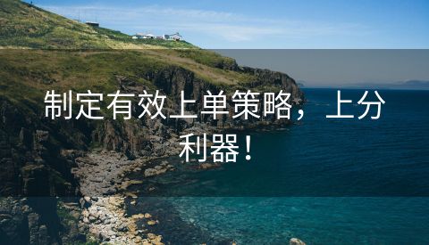 制定有效上单策略，上分利器！