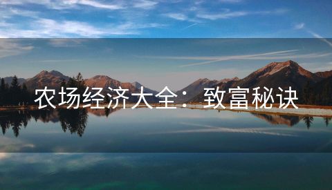 农场经济大全：致富秘诀
