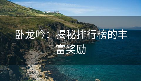 卧龙吟：揭秘排行榜的丰富奖励
