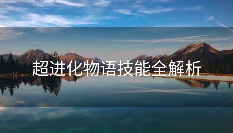 超进化物语技能全解析