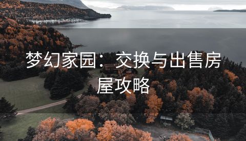 梦幻家园：交换与出售房屋攻略