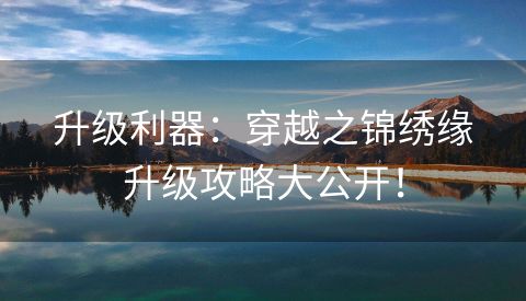 升级利器：穿越之锦绣缘升级攻略大公开！