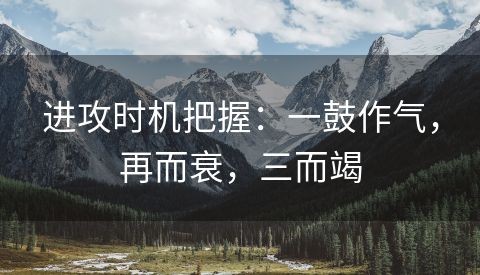 进攻时机把握：一鼓作气，再而衰，三而竭