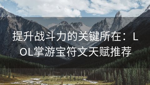 提升战斗力的关键所在：LOL掌游宝符文天赋推荐